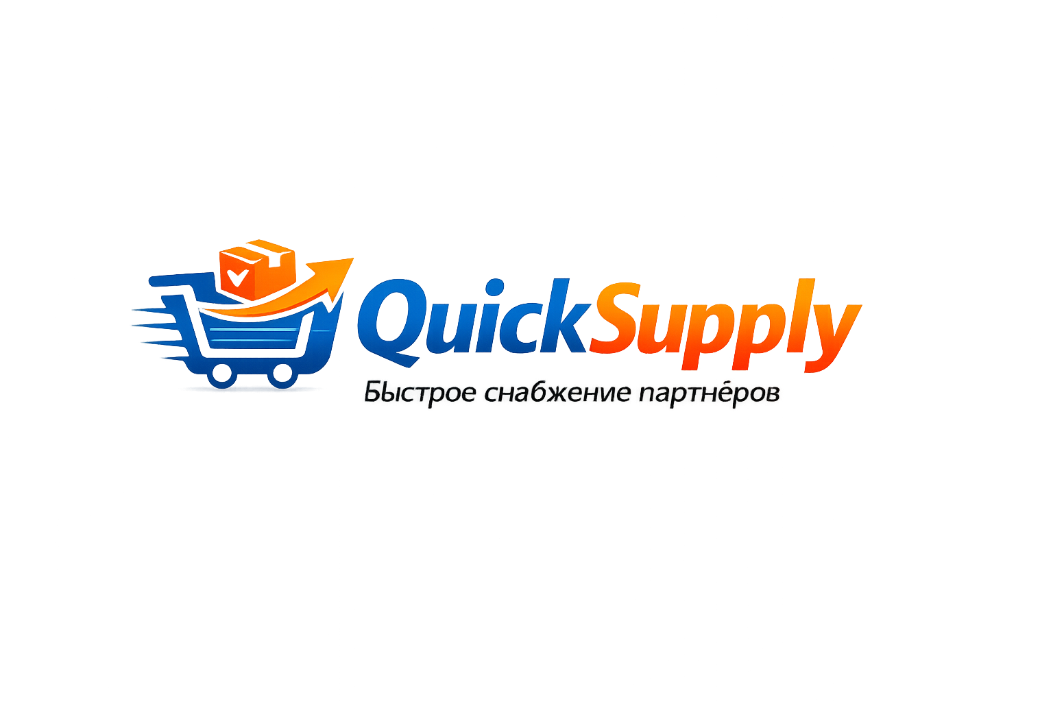 QuickSupply — быстрое снабжение партнёров